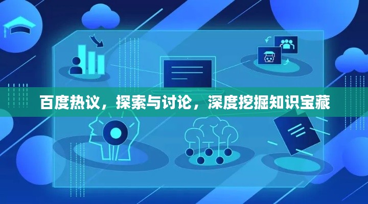 百度热议，探索与讨论，深度挖掘知识宝藏