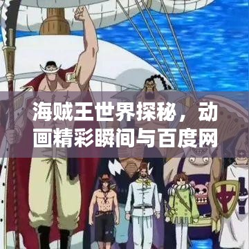 海贼王世界探秘，动画精彩瞬间与百度网盘资源大放送