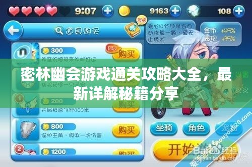 密林幽会游戏通关攻略大全，最新详解秘籍分享