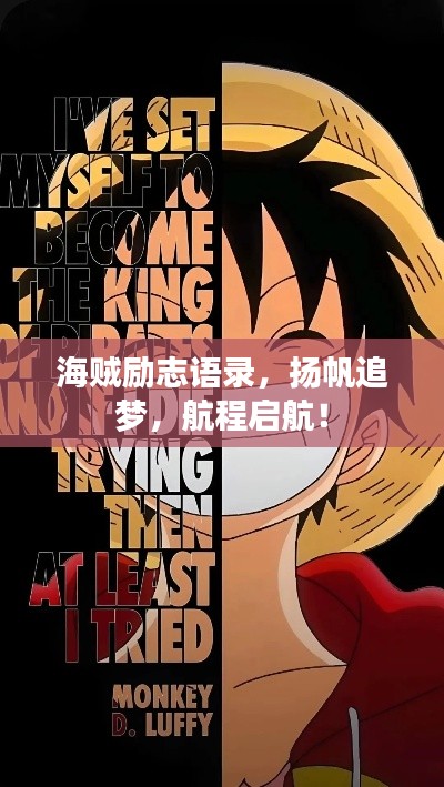 海贼励志语录，扬帆追梦，航程启航！