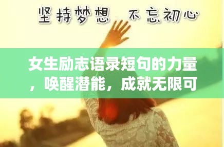 女生励志语录短句的力量，唤醒潜能，成就无限可能！