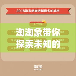 淘淘象带你探索未知的新世界！