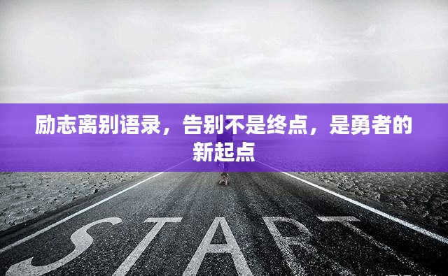 励志离别语录，告别不是终点，是勇者的新起点