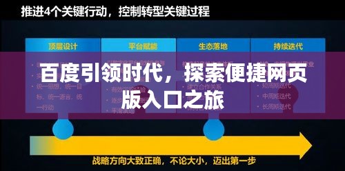 百度引领时代，探索便捷网页版入口之旅