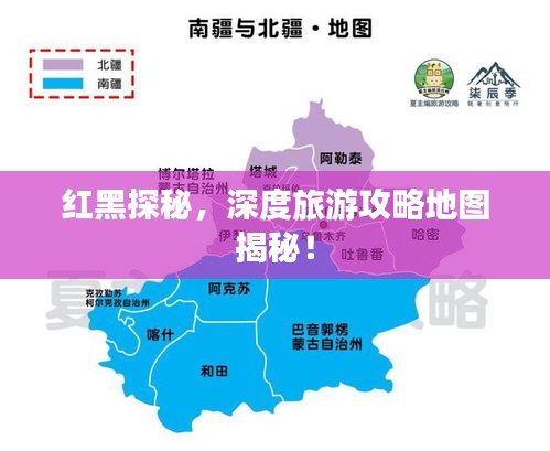 红黑探秘，深度旅游攻略地图揭秘！