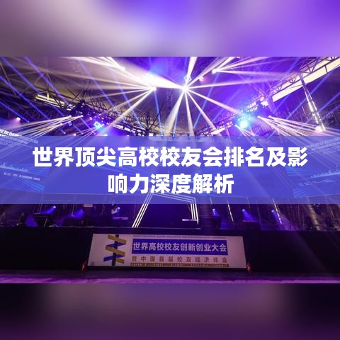 世界顶尖高校校友会排名及影响力深度解析