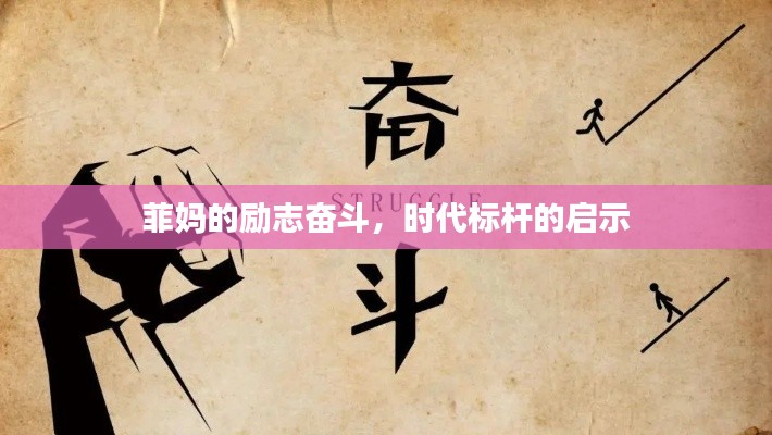 菲妈的励志奋斗，时代标杆的启示
