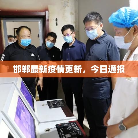 邯郸最新疫情更新，今日通报
