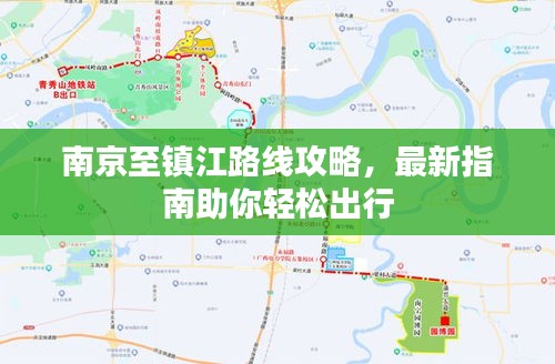 南京至镇江路线攻略，最新指南助你轻松出行