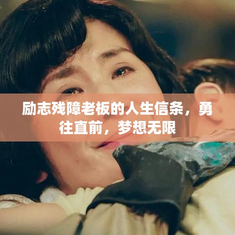 励志残障老板的人生信条，勇往直前，梦想无限