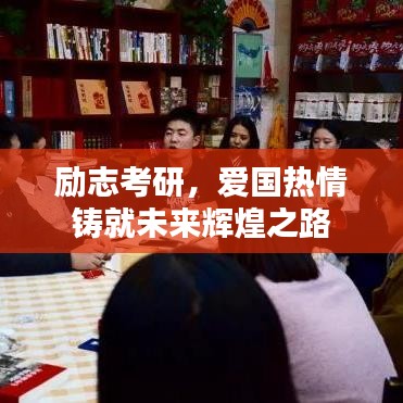 励志考研，爱国热情铸就未来辉煌之路