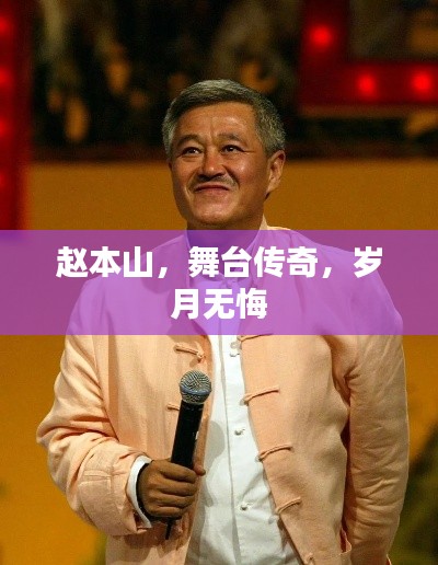 赵本山，舞台传奇，岁月无悔
