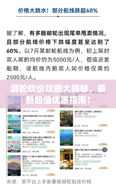 游轮砍价攻略大揭秘，最新超值优惠指南！