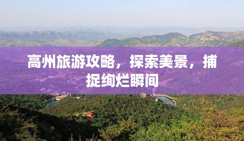 高州旅游攻略，探索美景，捕捉绚烂瞬间
