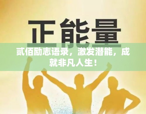 贰佰励志语录，激发潜能，成就非凡人生！
