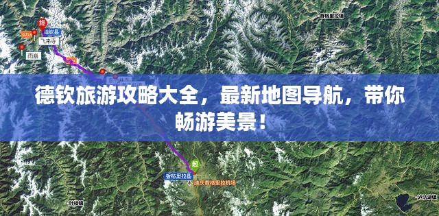 德钦旅游攻略大全，最新地图导航，带你畅游美景！