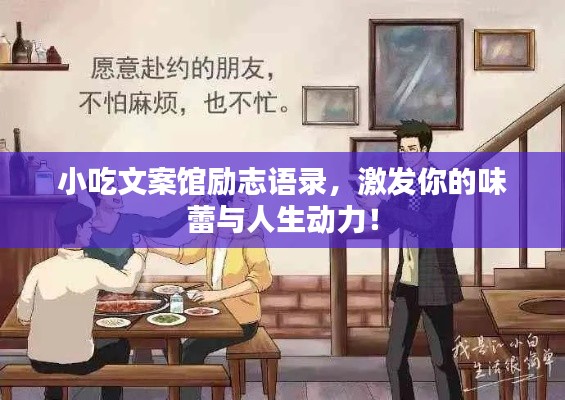 小吃文案馆励志语录，激发你的味蕾与人生动力！