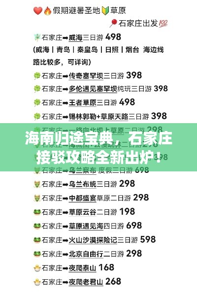 海南归途宝典，石家庄接驳攻略全新出炉！