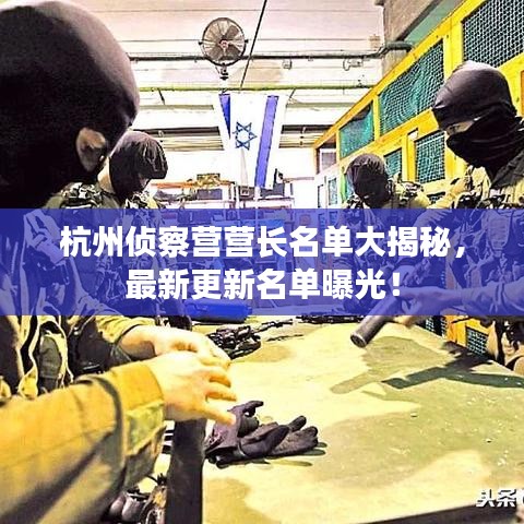 杭州侦察营营长名单大揭秘，最新更新名单曝光！