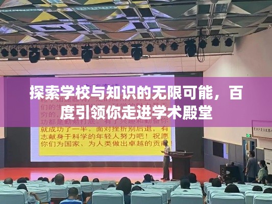 探索学校与知识的无限可能，百度引领你走进学术殿堂