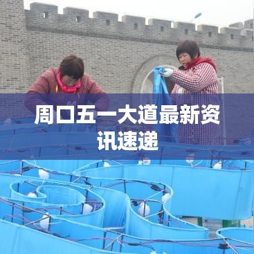 周口五一大道最新资讯速递