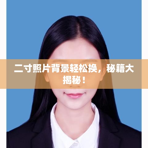 二寸照片背景轻松换，秘籍大揭秘！