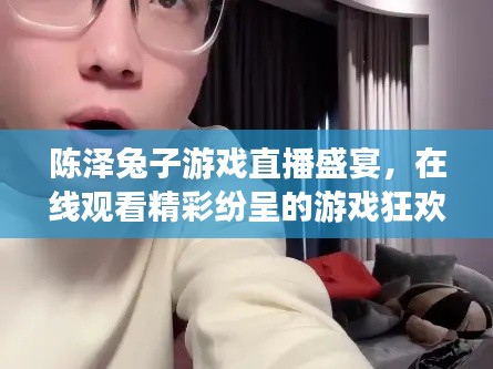陈泽兔子游戏直播盛宴，在线观看精彩纷呈的游戏狂欢