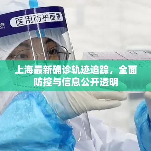 上海最新确诊轨迹追踪，全面防控与信息公开透明