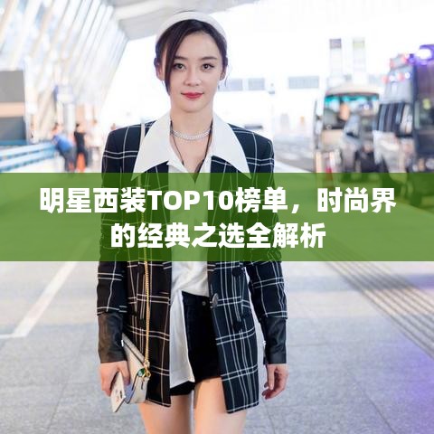 明星西装TOP10榜单，时尚界的经典之选全解析