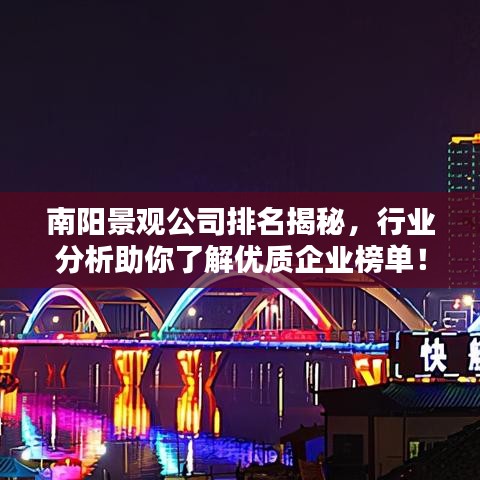 南阳景观公司排名揭秘，行业分析助你了解优质企业榜单！