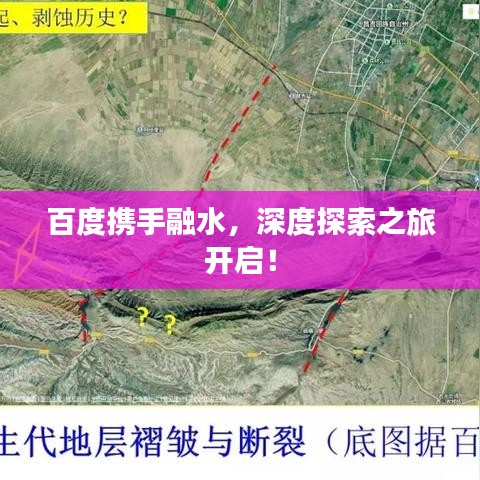 百度携手融水，深度探索之旅开启！