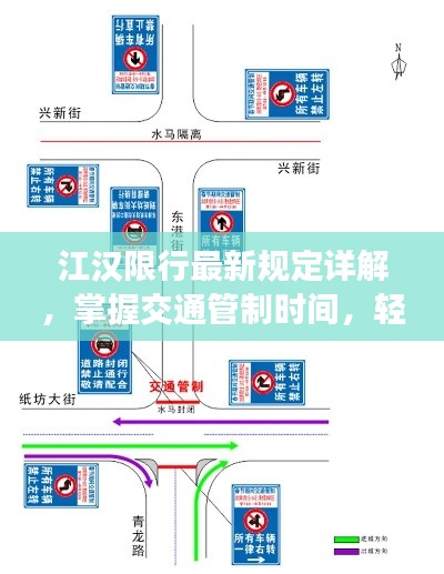 江汉限行最新规定详解，掌握交通管制时间，轻松应对出行挑战