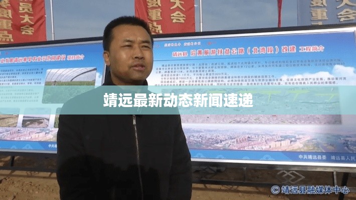 靖远最新动态新闻速递