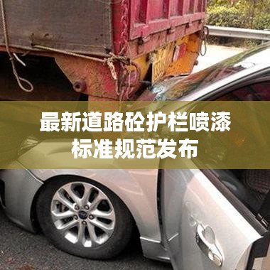 最新道路砼护栏喷漆标准规范发布