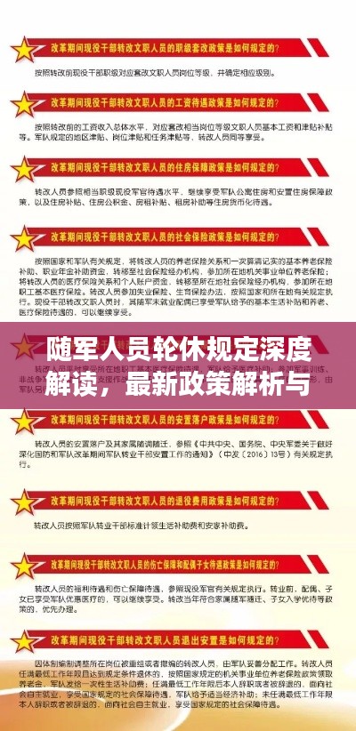 随军人员轮休规定深度解读，最新政策解析与要点梳理