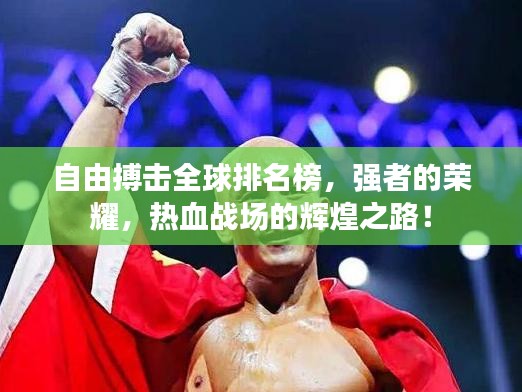 自由搏击全球排名榜，强者的荣耀，热血战场的辉煌之路！