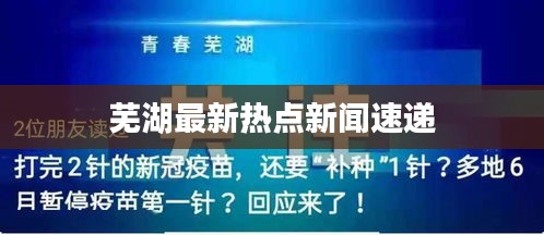 芜湖最新热点新闻速递