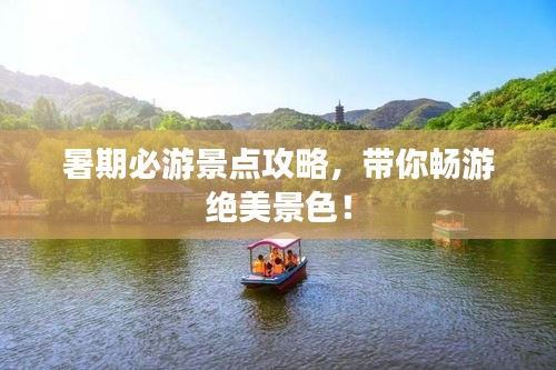 暑期必游景点攻略，带你畅游绝美景色！