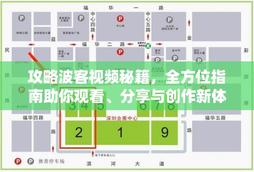 攻略波客视频秘籍，全方位指南助你观看、分享与创作新体验！