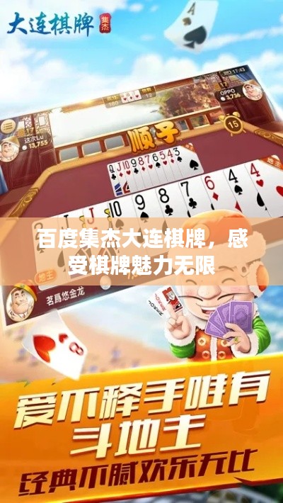 百度集杰大连棋牌，感受棋牌魅力无限