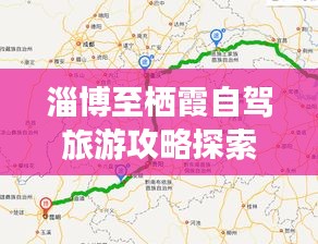 淄博至栖霞自驾旅游攻略探索之旅