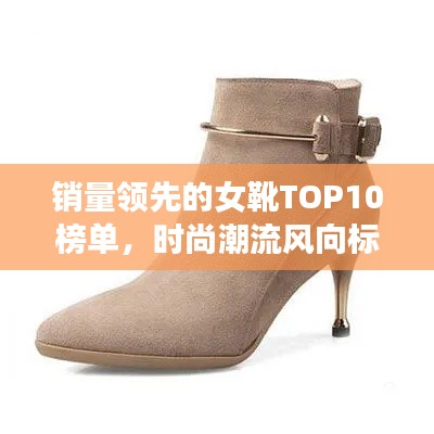 销量领先的女靴TOP10榜单，时尚潮流风向标