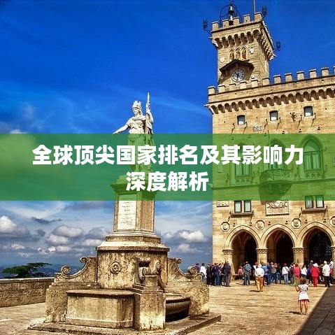 全球顶尖国家排名及其影响力深度解析
