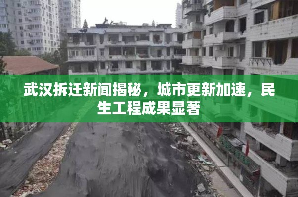 武汉拆迁新闻揭秘，城市更新加速，民生工程成果显著