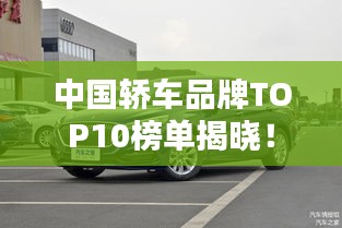 中国轿车品牌TOP10榜单揭晓！