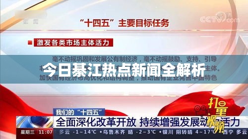 今日綦江热点新闻全解析