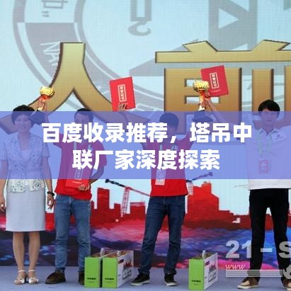 百度收录推荐，塔吊中联厂家深度探索