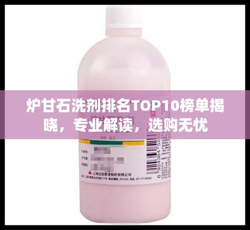 炉甘石洗剂排名TOP10榜单揭晓，专业解读，选购无忧