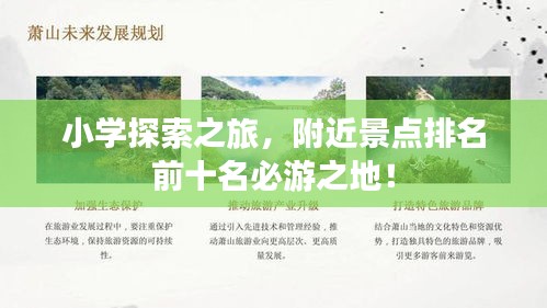 小学探索之旅，附近景点排名前十名必游之地！