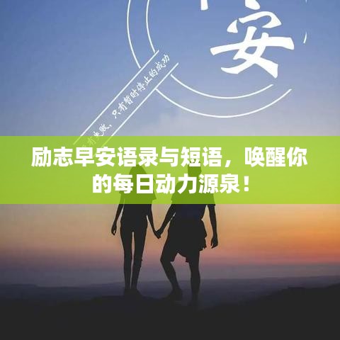 励志早安语录与短语，唤醒你的每日动力源泉！